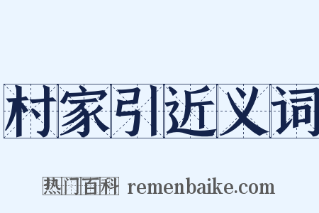 村家引近义词是什么意思的图片